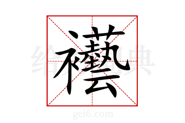 襼