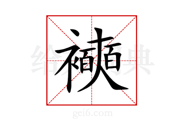 襫