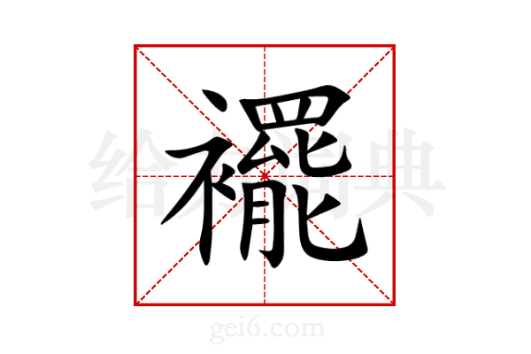 襬