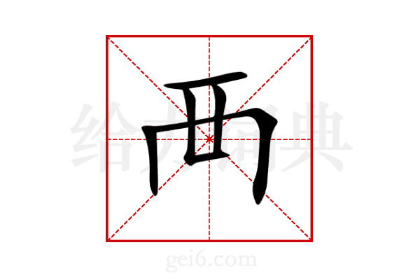 襾
