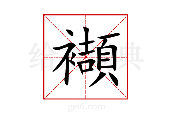 襭