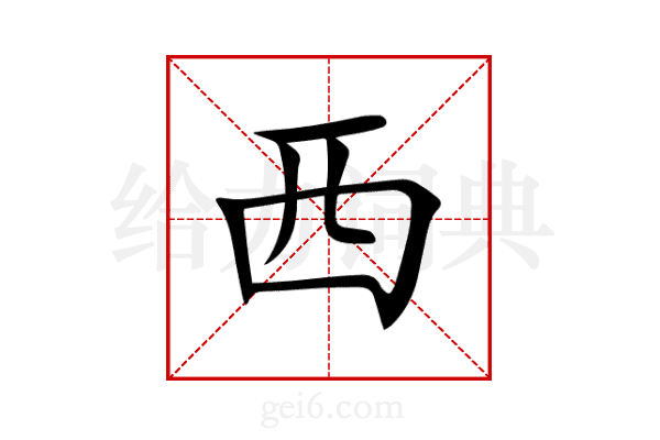 西