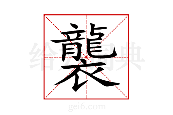 襲