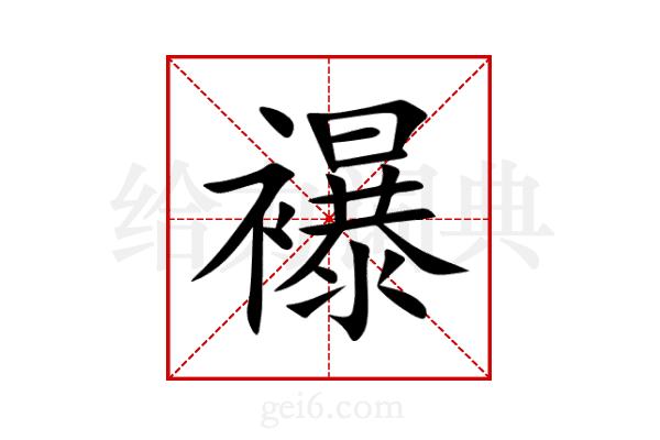 襮