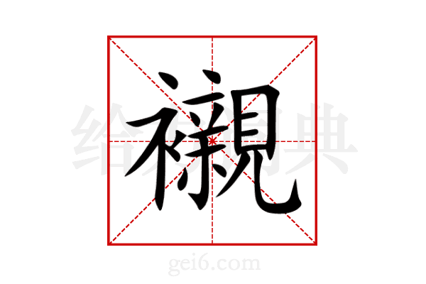 襯