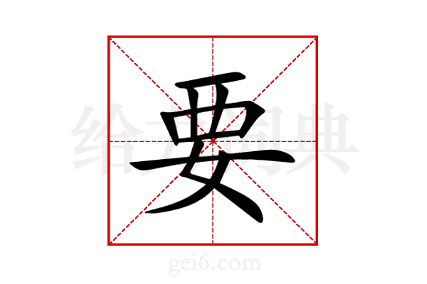 要