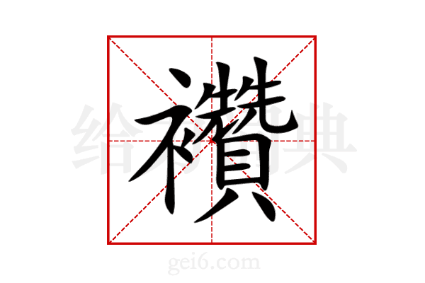 襸