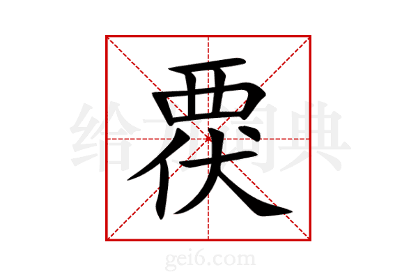 覄