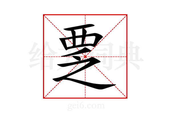 覂