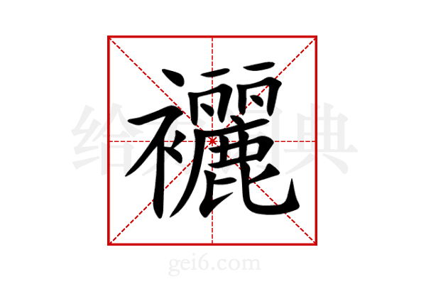 襹