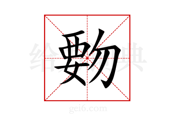覅