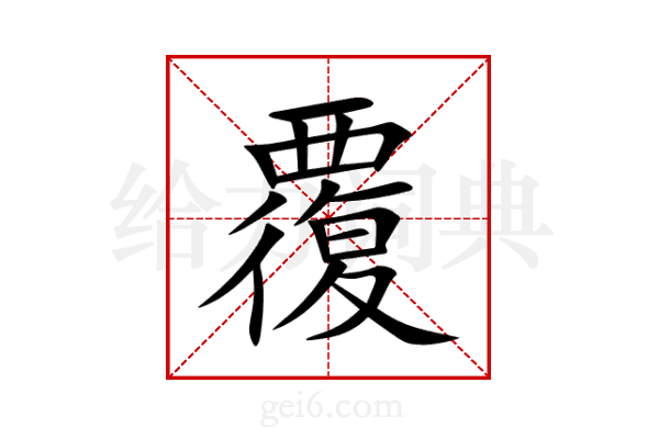 覆