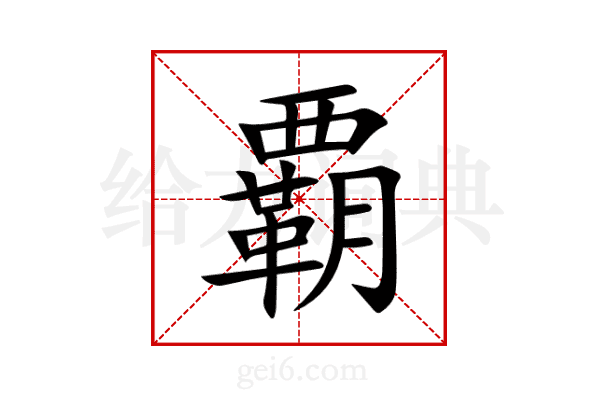 覇