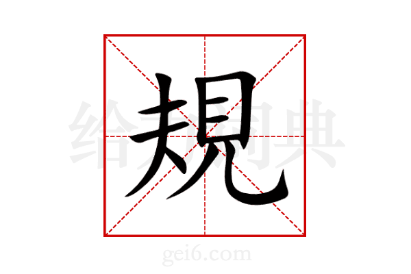 規