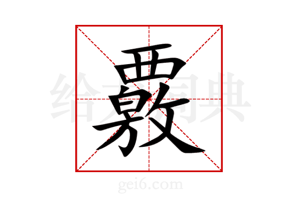 覈