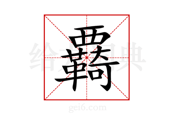覉