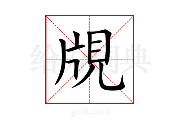覑