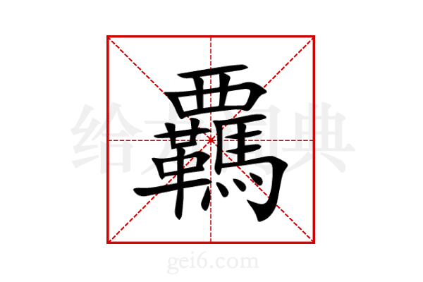 覊