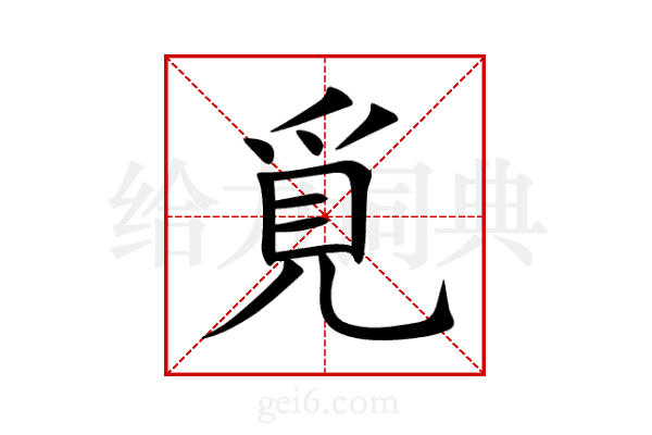 覓