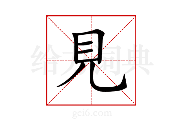 見