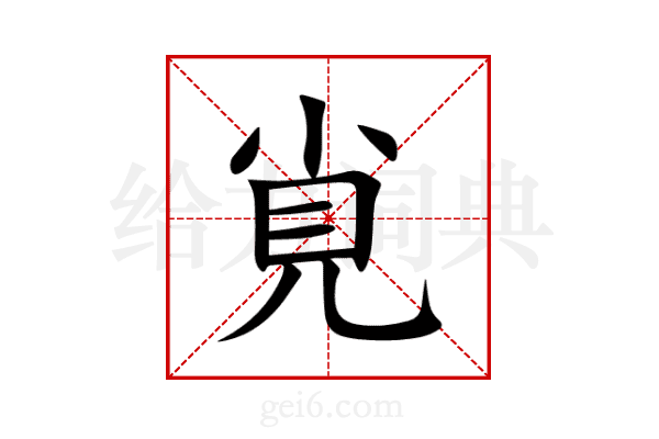 覍