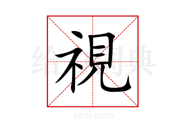 視