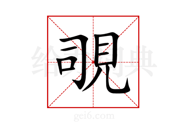 覗
