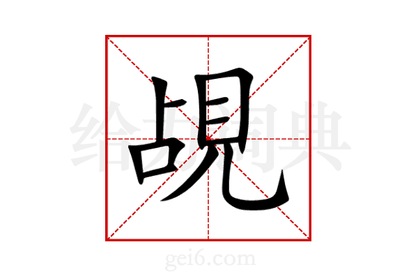 覘