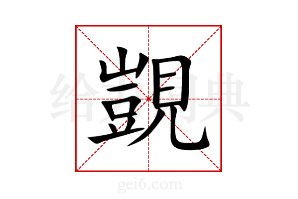 覬