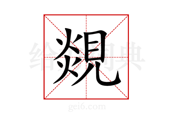 覢