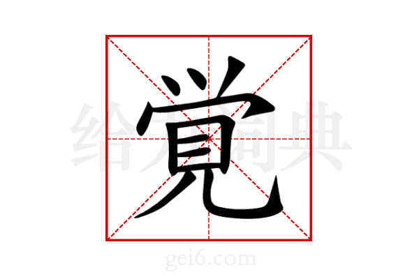 覚