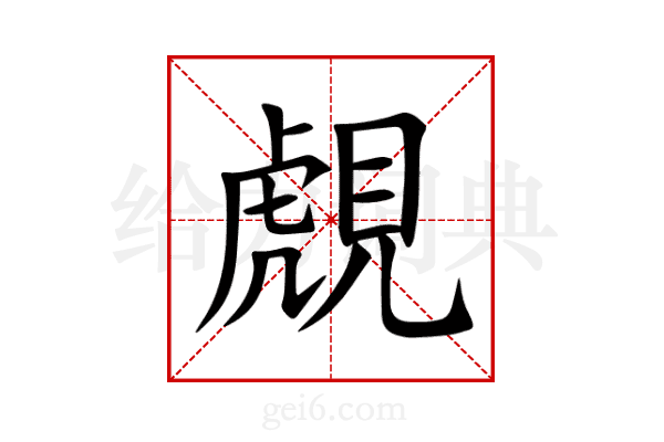 覤