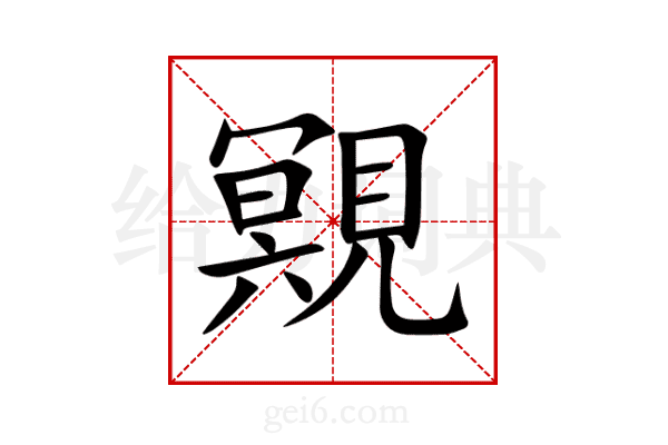 覭