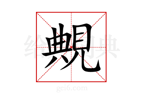 覥