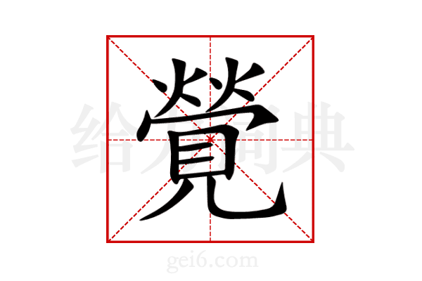 覮
