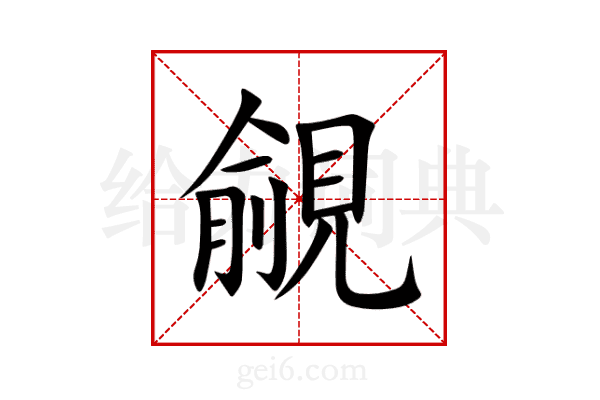 覦