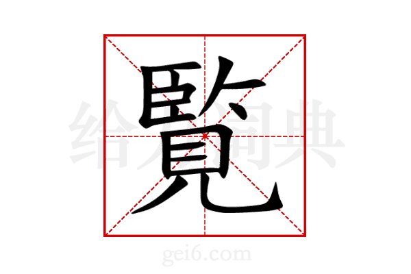 覧
