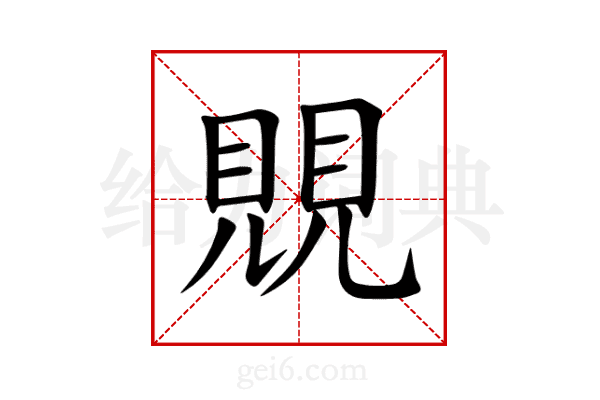 覞