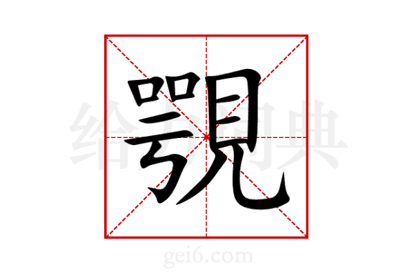 覨