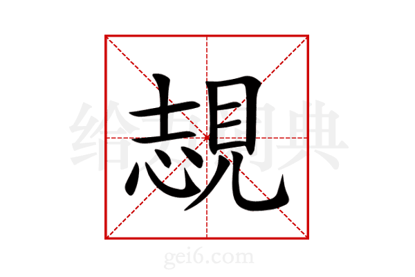 覟