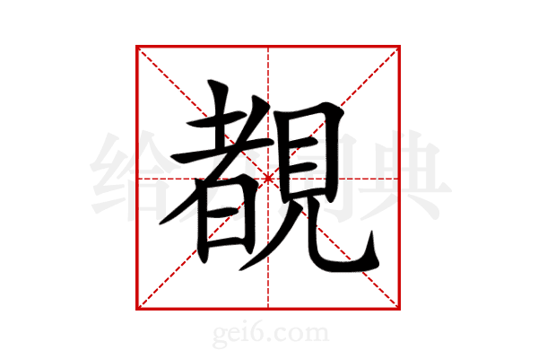 覩