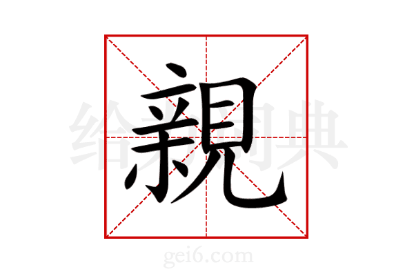 親
