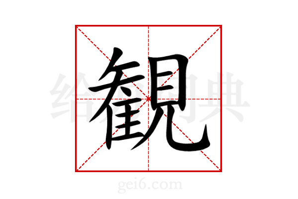 観