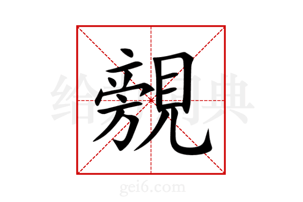 覫
