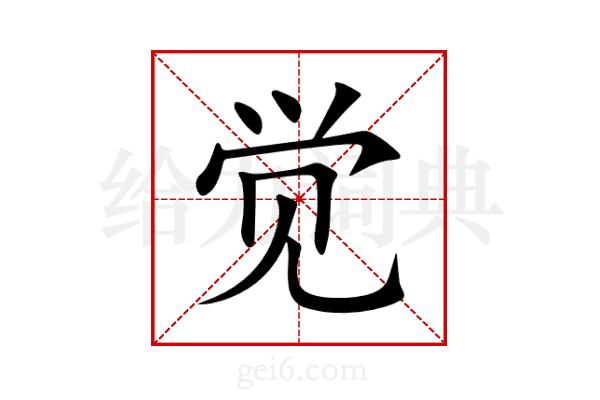 觉