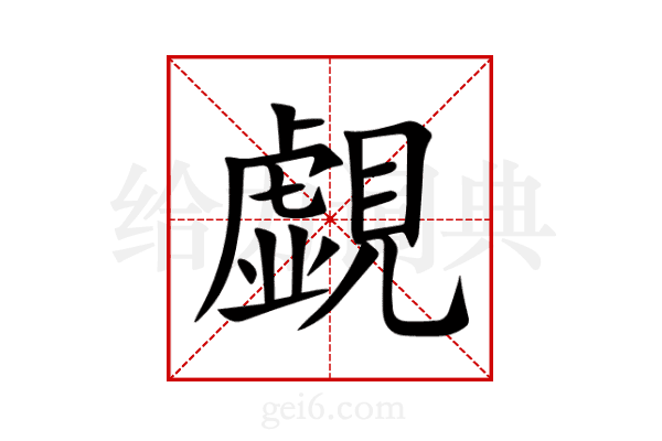 覷