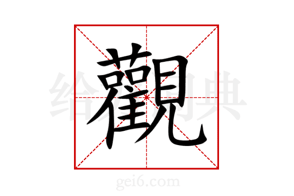 觀