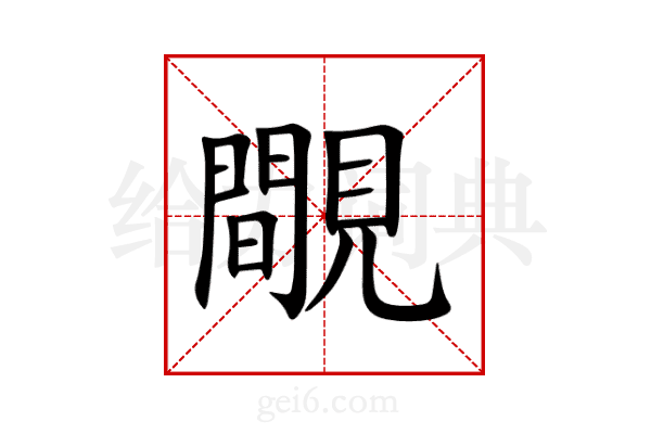 覸