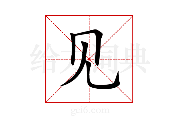 见