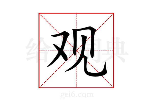 观